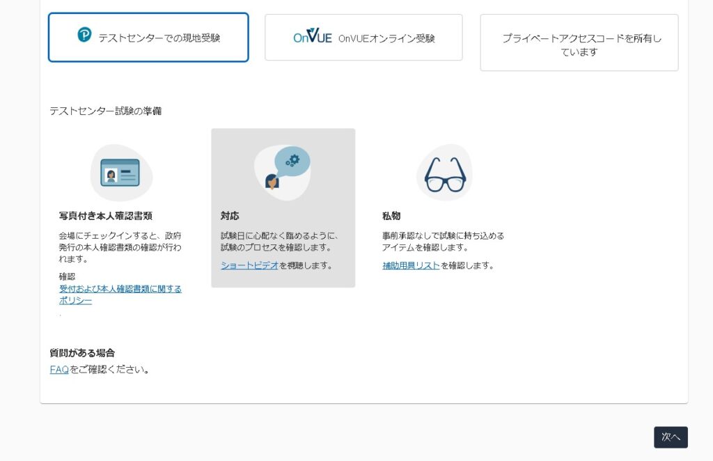 試験に準備するものを確認する