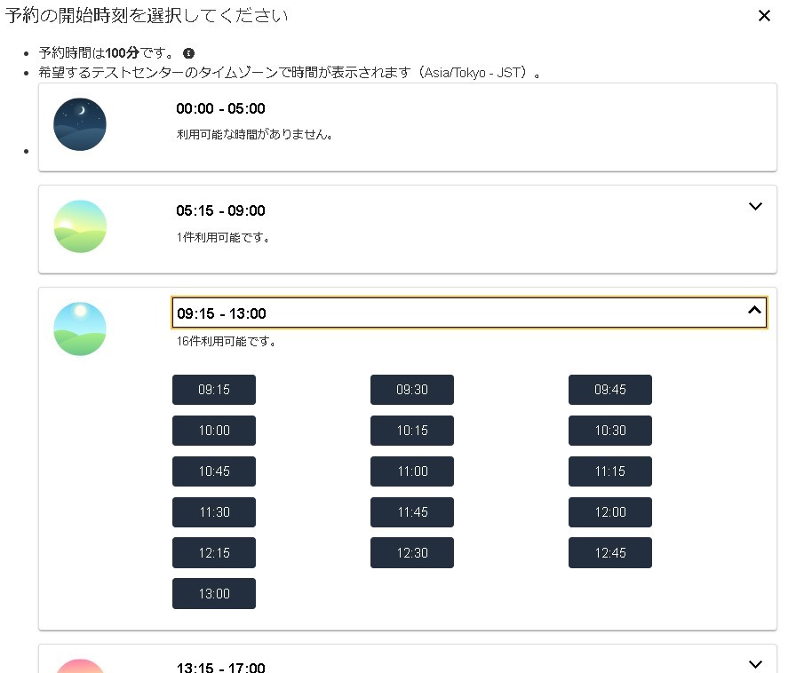 ほかの試験時間を確認