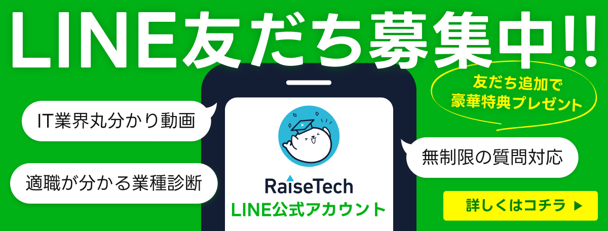 RaiseTech公式LINE
